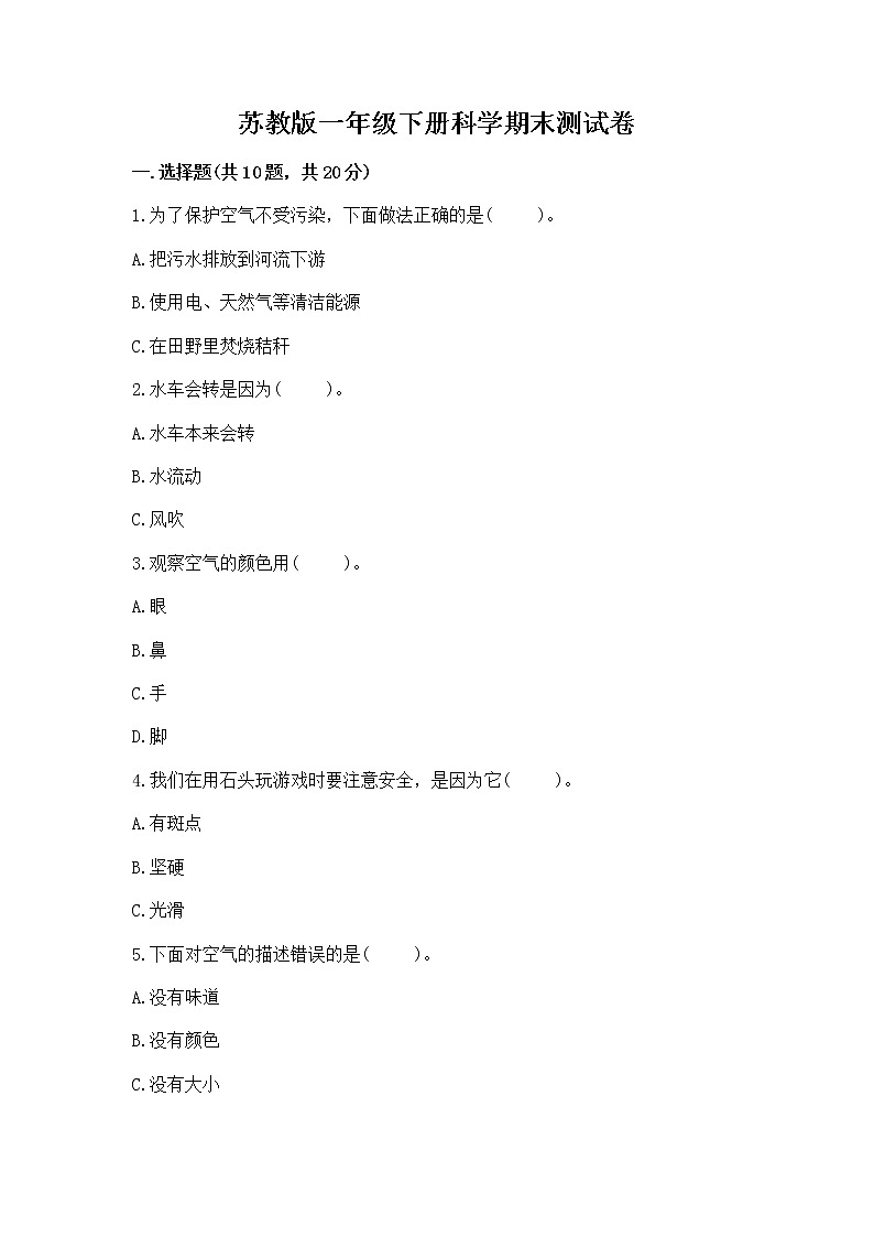 苏教版一年级下册科学期末测试卷带解析答案01