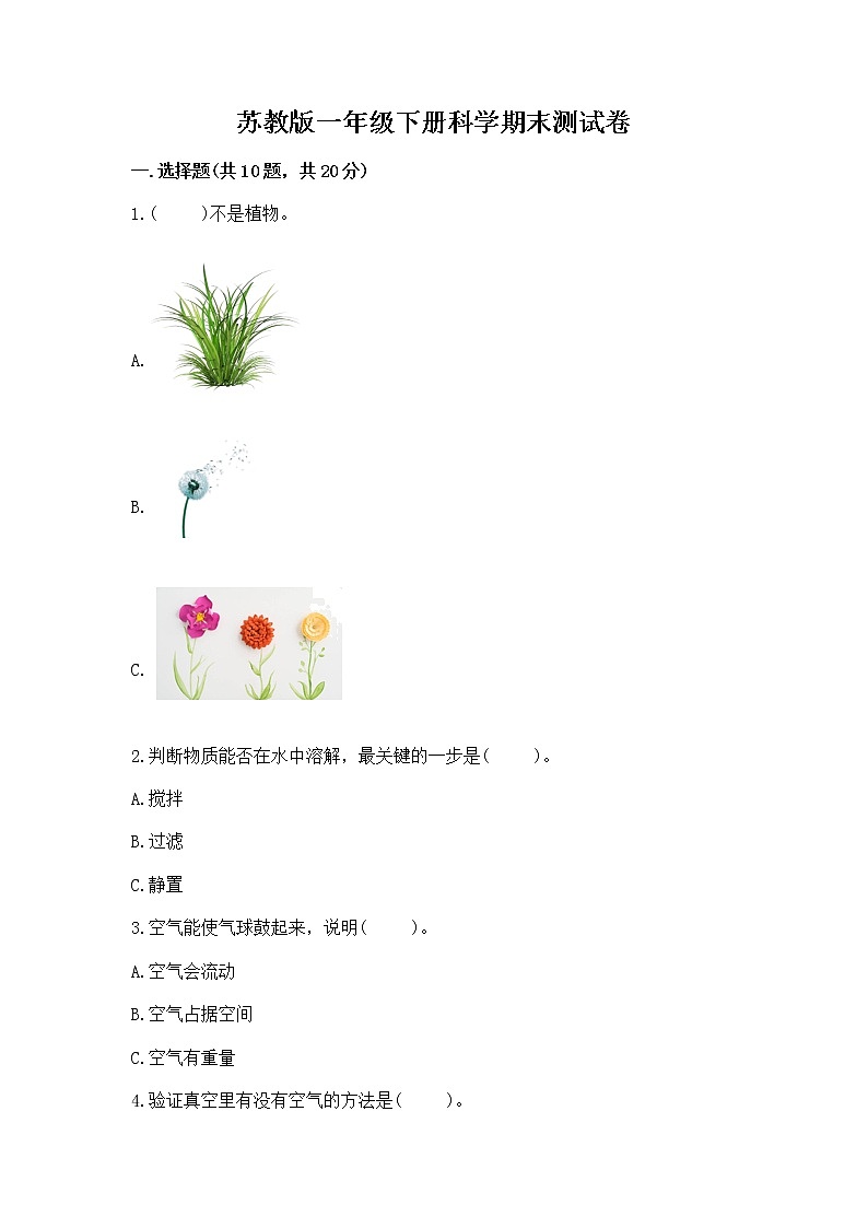 苏教版一年级下册科学期末测试卷(网校专用)第1页