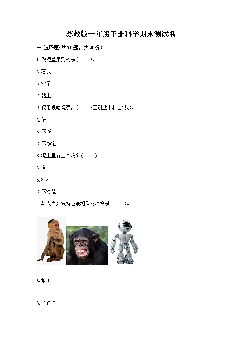 苏教版一年级下册科学期末测试卷及下载答案第1页