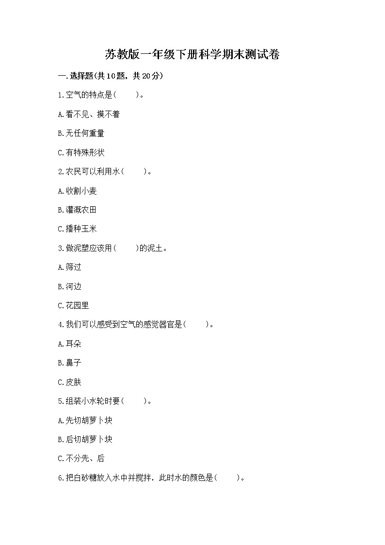 苏教版一年级下册科学期末测试卷(名师推荐)第1页