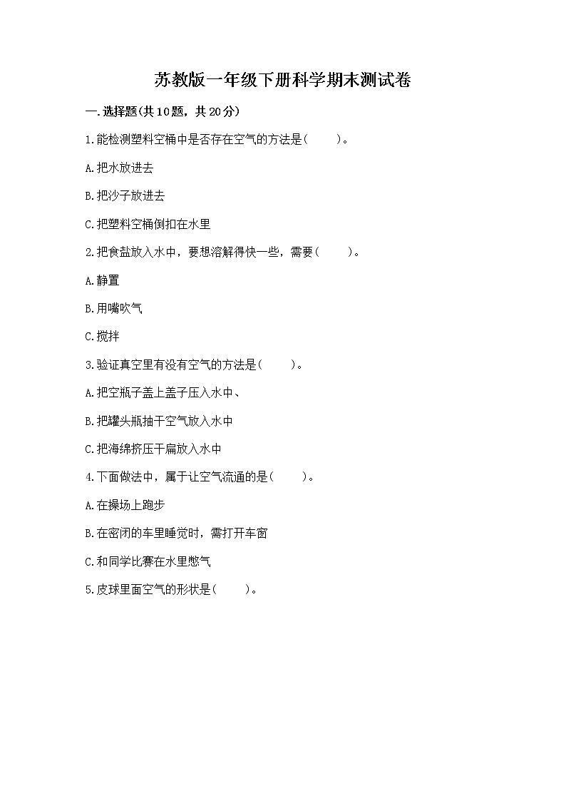 苏教版一年级下册科学期末测试卷汇编第1页