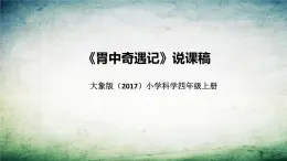 大象版（2017）科学四年上册《胃中奇遇记》说课稿（附反思、板书）课件