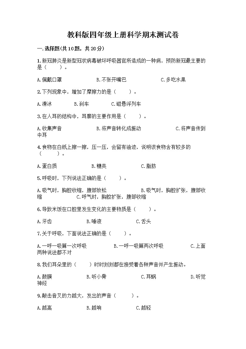 教科版四年级上册科学期末测试卷带答案【研优卷】第1页