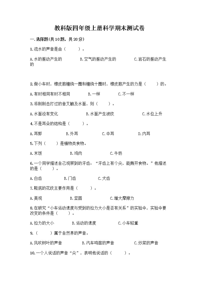 教科版四年级上册科学期末测试卷附参考答案【达标题】第1页