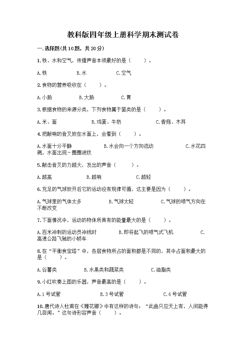 教科版四年级上册科学期末测试卷精品(B卷)第1页