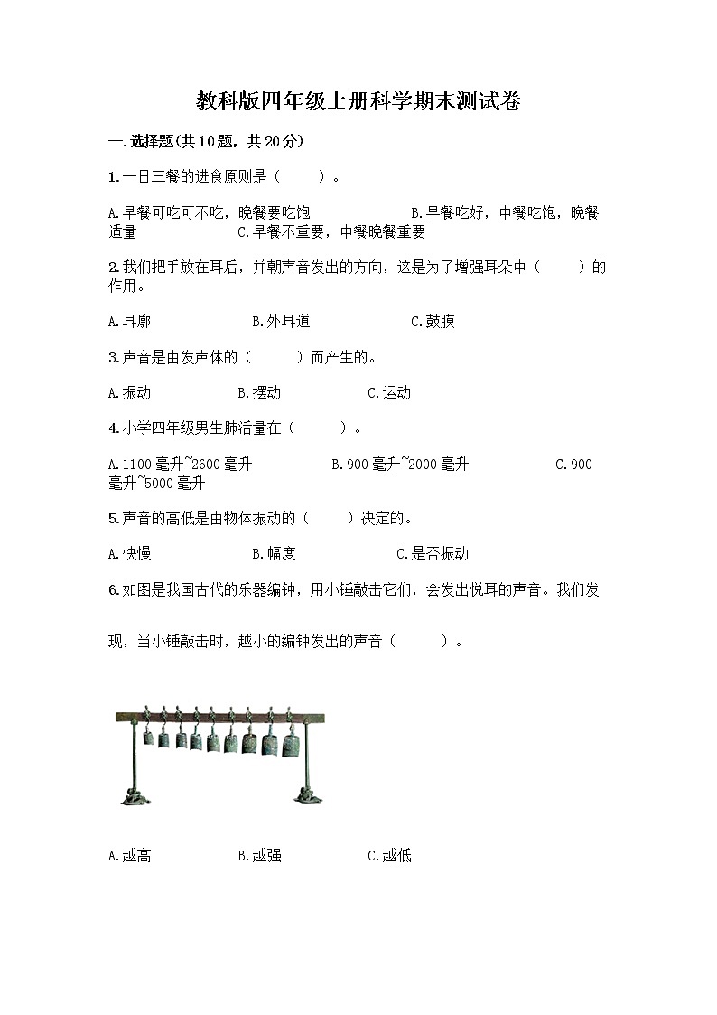 教科版四年级上册科学期末测试卷及参考答案【基础题】第1页