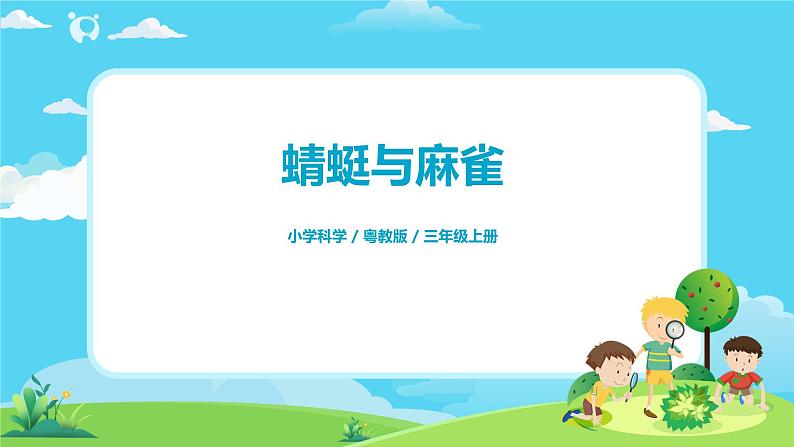 粤教版科学三上1.2《蜻蜓与麻雀》课件第1页