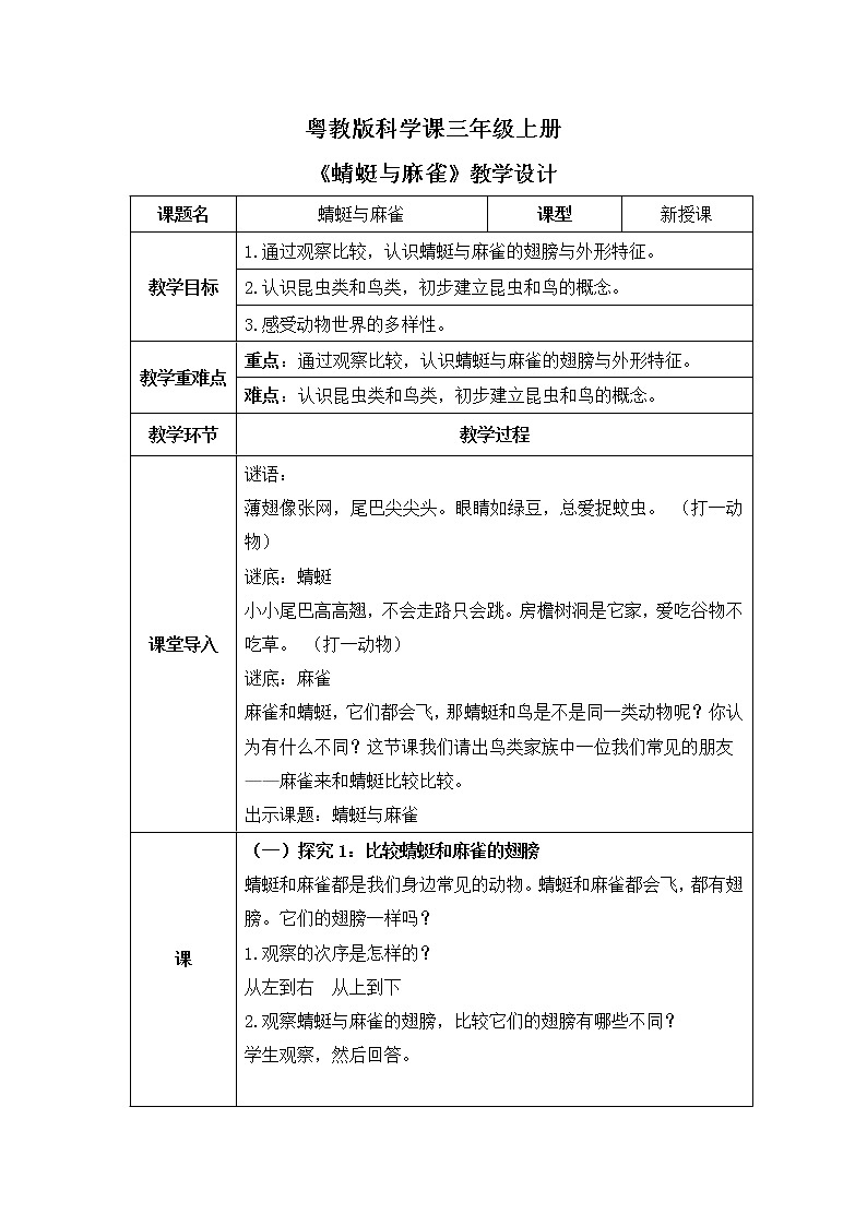 粤教版科学三上1.2《蜻蜓与麻雀》教案第1页