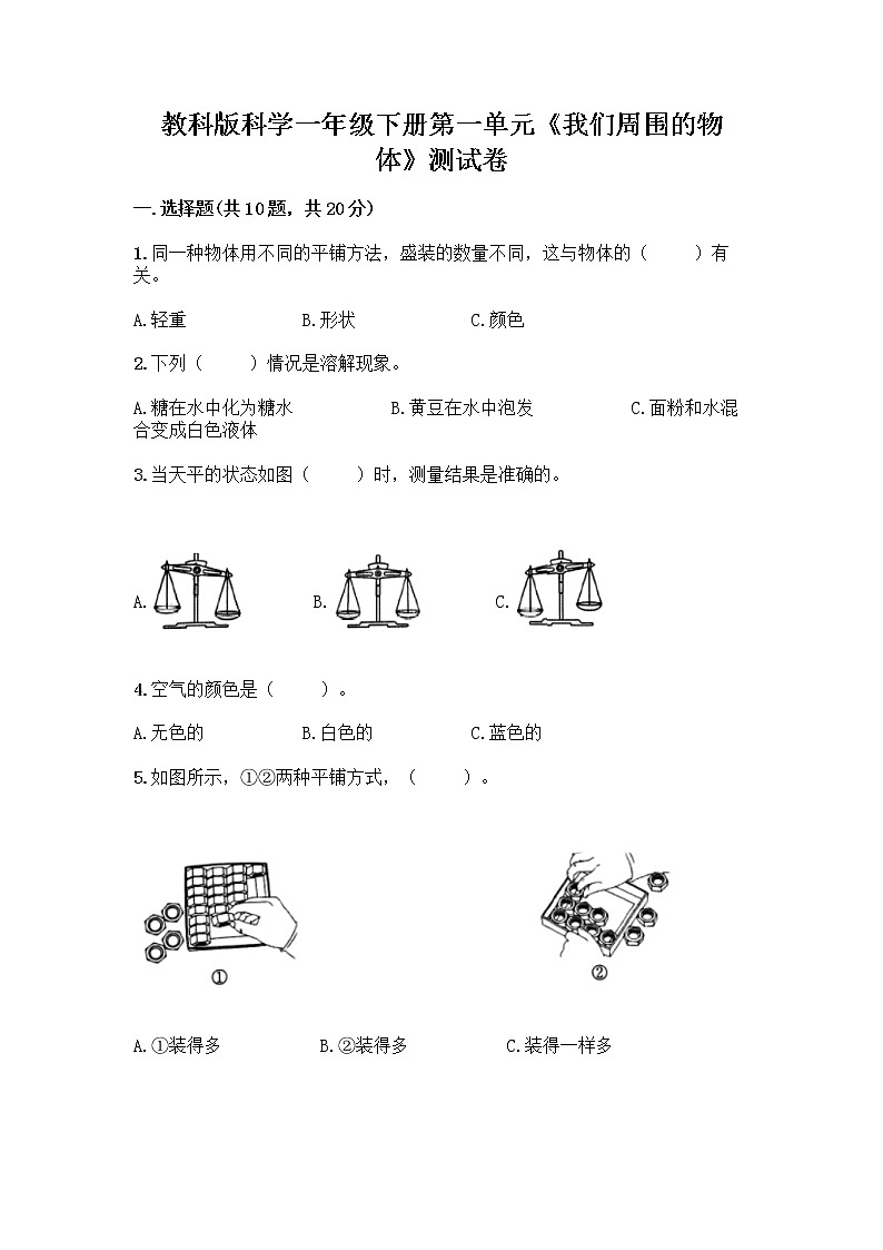 教科版科学一年级下册第一单元《我们周围的物体》测试卷带答案(满分必刷)01