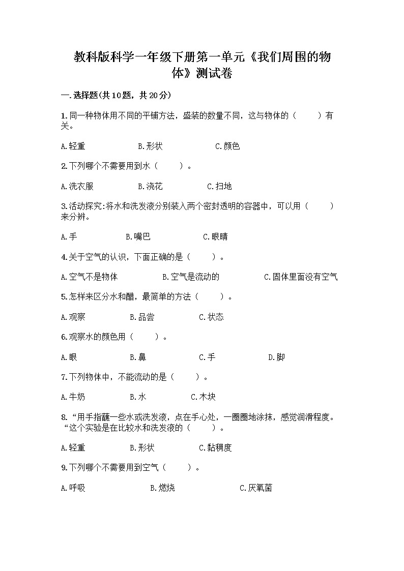 教科版科学一年级下册第一单元《我们周围的物体》测试卷附参考答案(达标题) (2)01