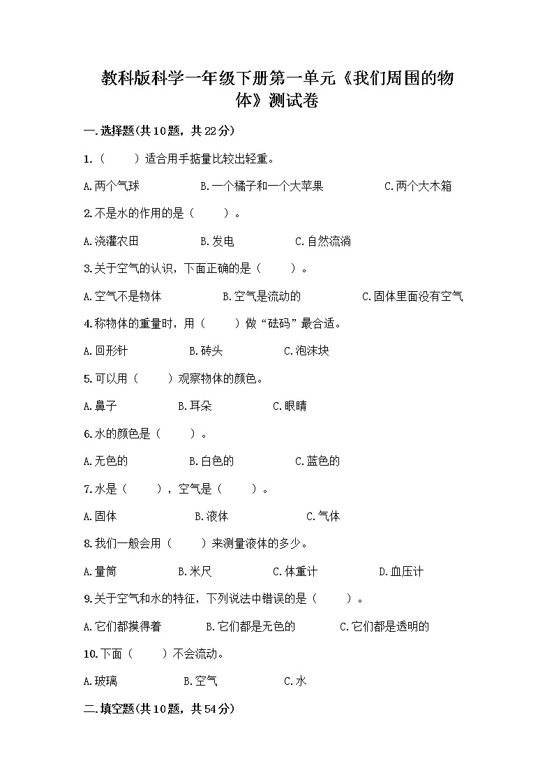 教科版科学一年级下册第一单元《我们周围的物体》测试卷及参考答案(培优B卷) (5)01