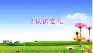 青岛版 (五四制2017)一年级下册2 认识空气教学课件ppt