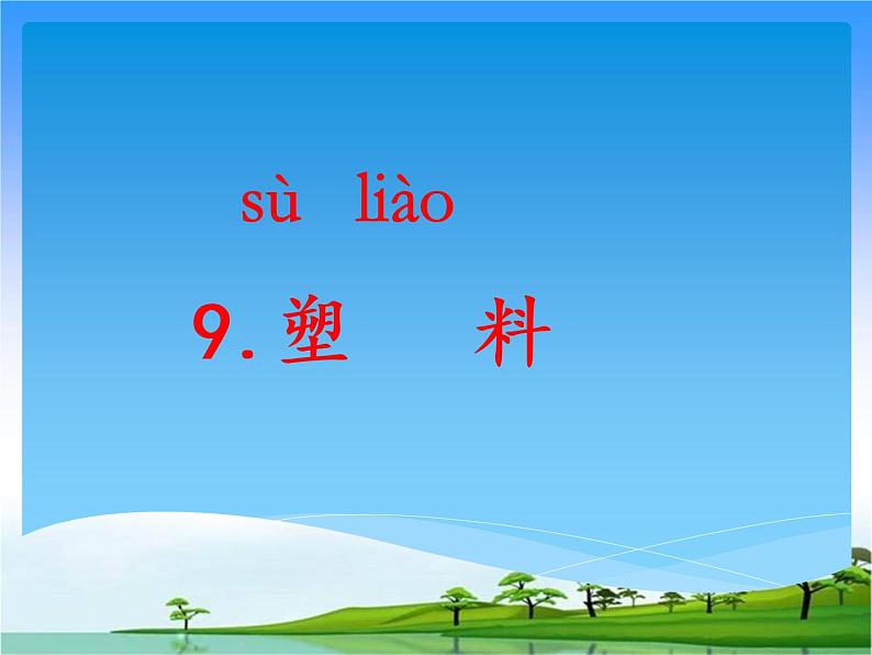9.塑料教学课件01