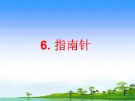 6.指南针教学课件