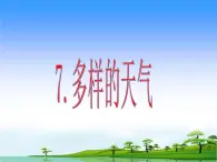 7.多样的天气教学课件