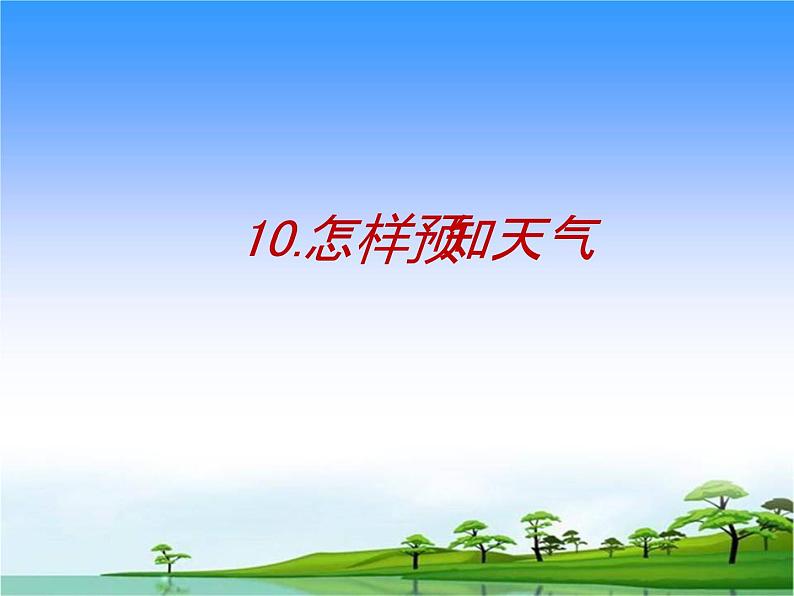 10.怎样预知天气教学课件01