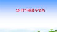 青岛版 (五四制2017)二年级下册16 制作磁悬浮笔架教学ppt课件