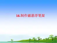 16.制作磁悬浮笔架教学课件