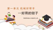 六年级上册第2单元 机械好帮手9 好用的钳子图片课件ppt