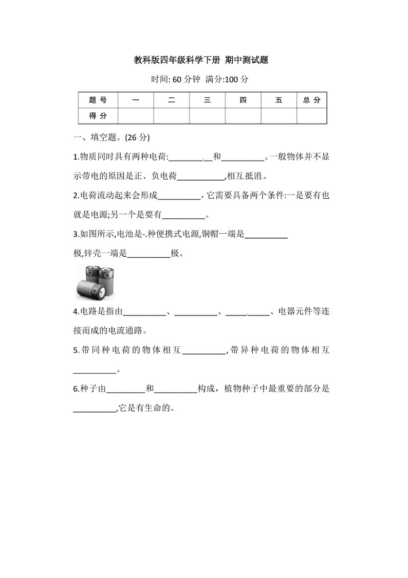 教科版四年级下册科学期中试卷附答案第1页