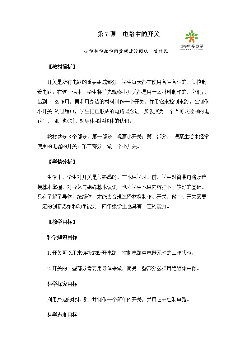 四下2-7 电路中的开关第1页
