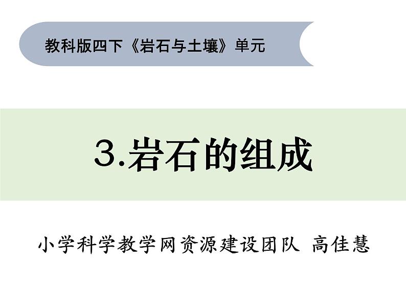 四下3-3《岩石的组成》第1页