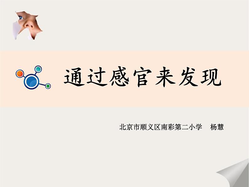 教科版(2017)科学二年级下册2.2. 通过感官来发现课件+教案+素材01