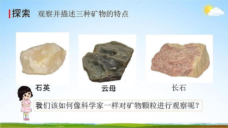 教科版四年级科学下册《岩石的组成》课堂教学课件PPT第6页