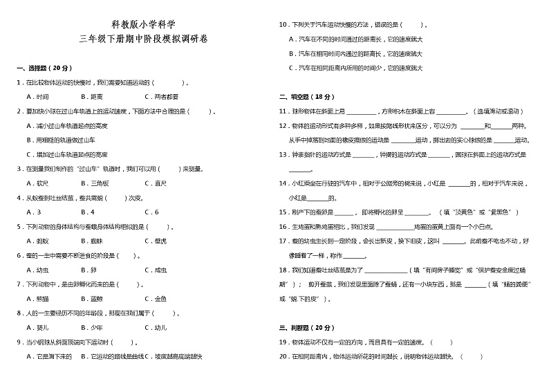 教科版三年级下册科学期中检测4(含答案)第1页