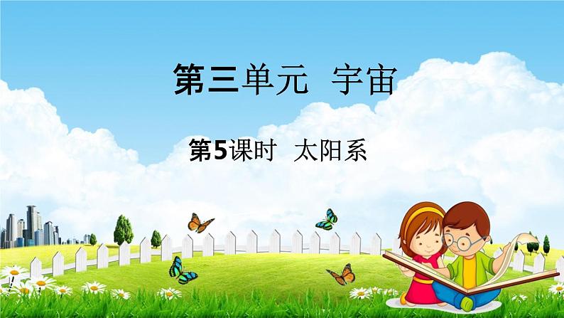 教科版六年级科学下册《太阳系》授课教学课件PPT第1页