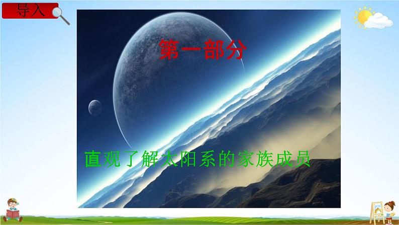 教科版六年级科学下册《太阳系》授课教学课件PPT第3页