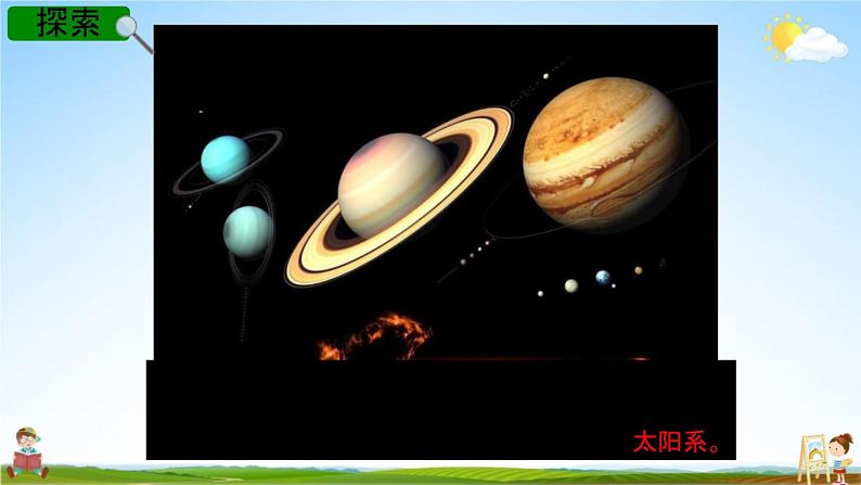 教科版六年级科学下册《太阳系》授课教学课件PPT第5页