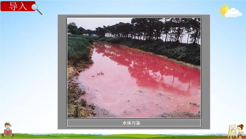 教科版六年级科学下册《污水和污水处理》授课教学课件PPT07