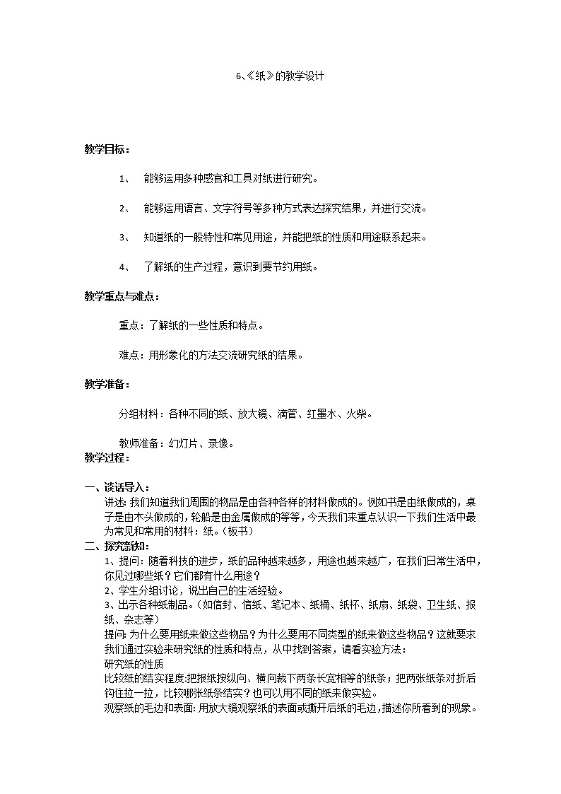 6.纸 教学设计第1页