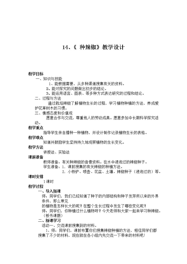 14.种辣椒 教学设计01