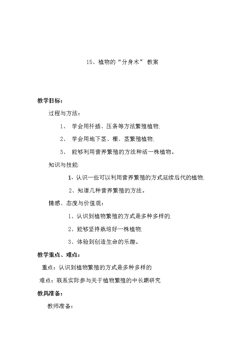 15.植物的“分身术” 教学设计第1页