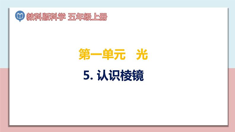 小学五年级科学上册 第一单元 第5课《认识棱镜》课件+练习 (教科版2017)01