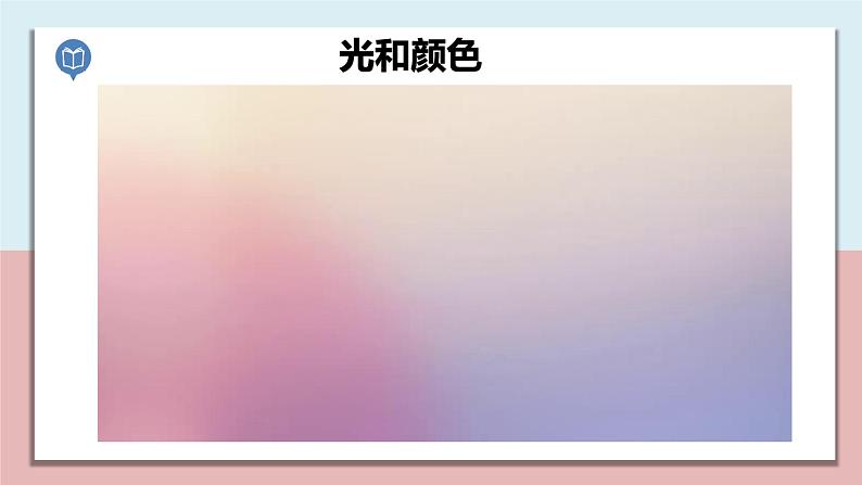 小学五年级科学上册 第一单元 第5课《认识棱镜》课件+练习 (教科版2017)03