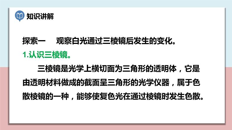 小学五年级科学上册 第一单元 第5课《认识棱镜》课件+练习 (教科版2017)04