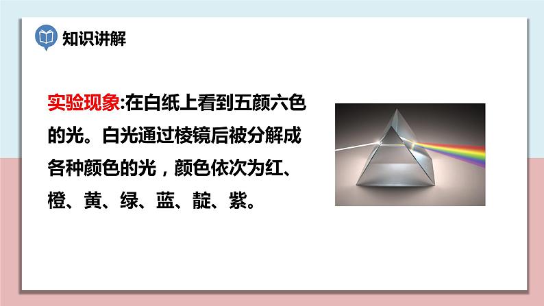 小学五年级科学上册 第一单元 第5课《认识棱镜》课件+练习 (教科版2017)07