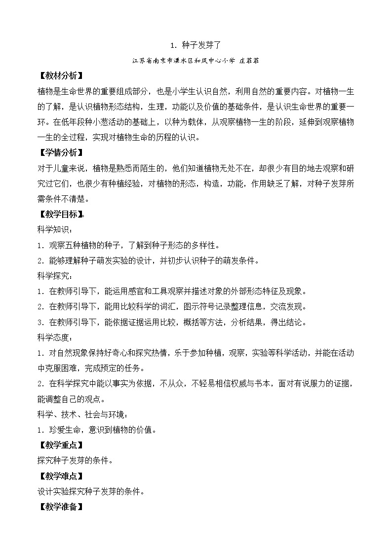 苏教版三年级下册科学1.种子发芽了（第一课时）课件+教案+素材+实验记录单01