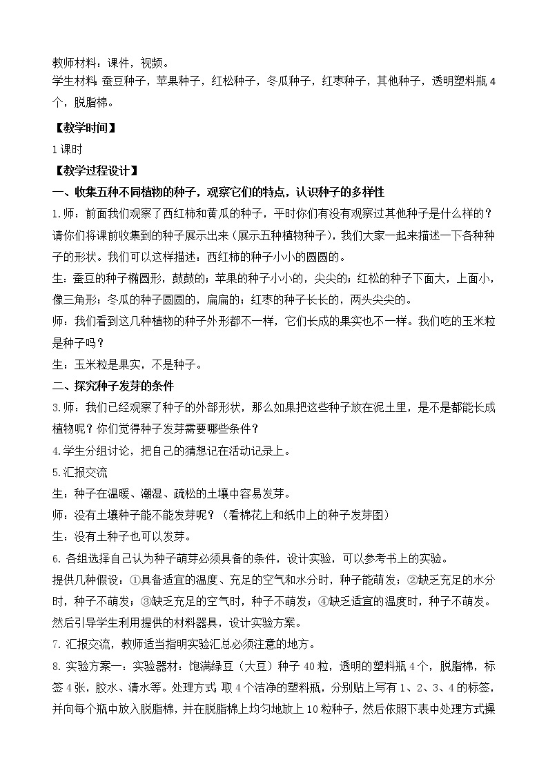 苏教版三年级下册科学1.种子发芽了（第一课时）课件+教案+素材+实验记录单02