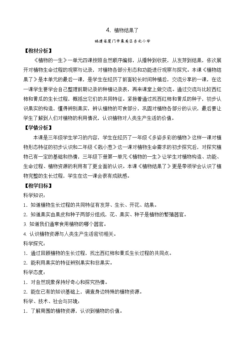 4.植物结果了(福建 林美玲 李琳)(第一、二课时)第1页