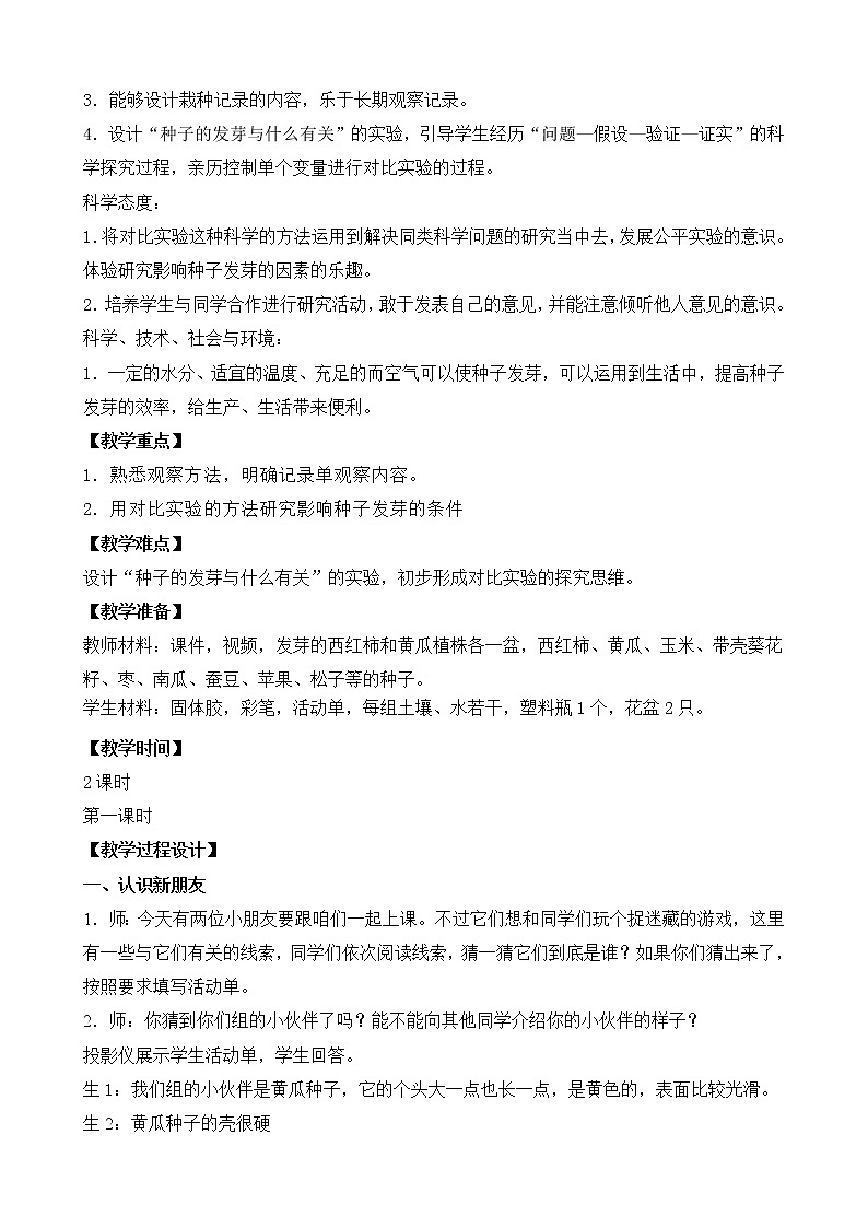 1.種子發(fā)芽了 （第一課時）第2頁