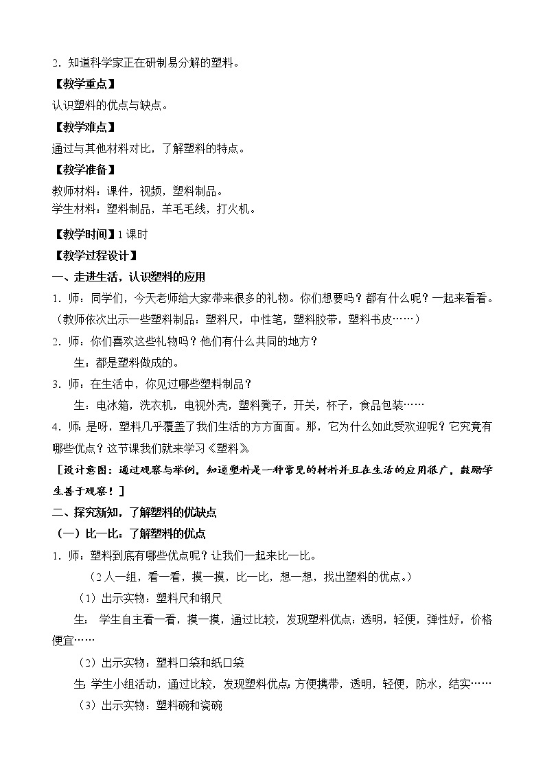 苏教版三年级下册科学15.塑料（）课件+教案+素材+实验记录单02