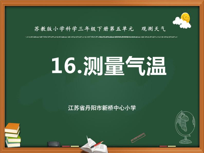 苏教版三年级下册科学16.测量气温课件+教案+素材+实验记录单01