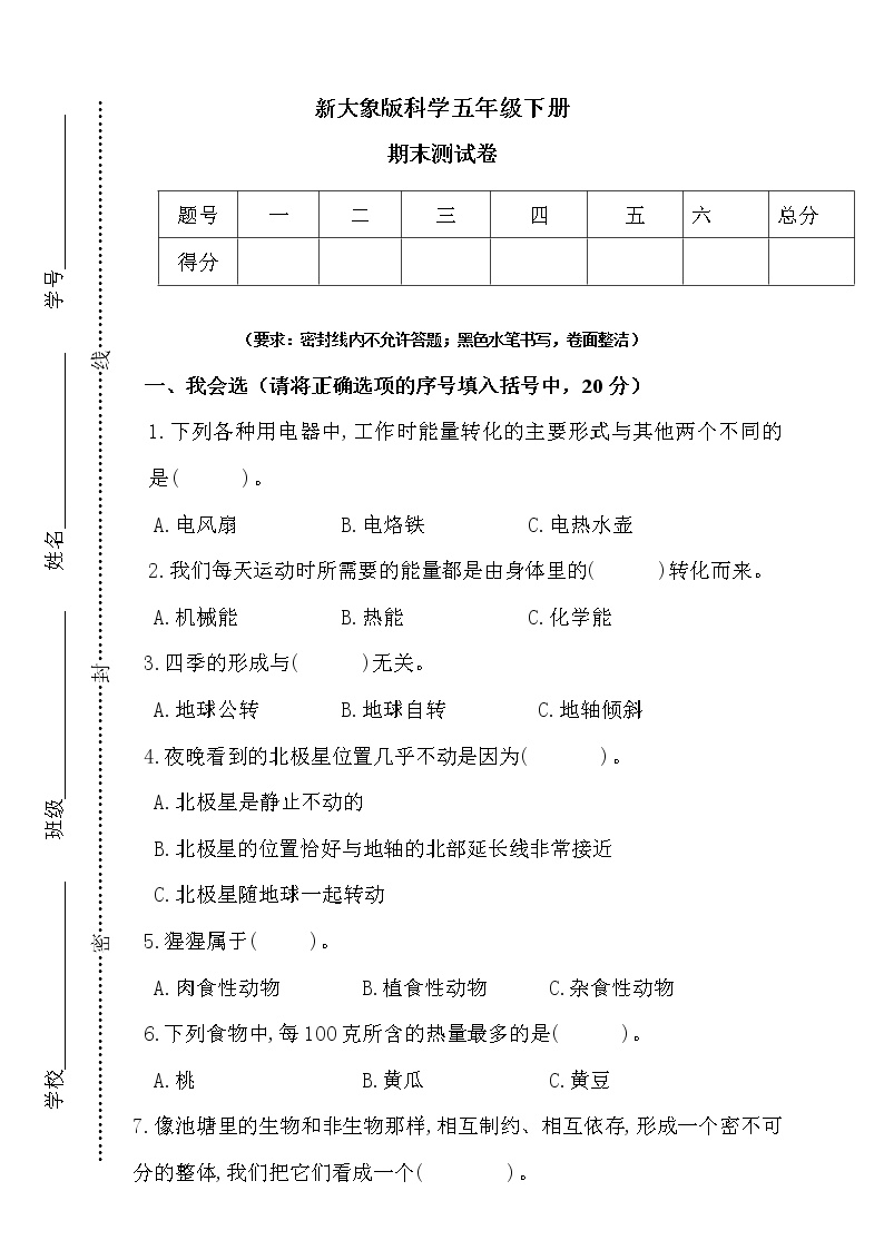 新大象版科学五年级下册期末测试卷1（含答案）