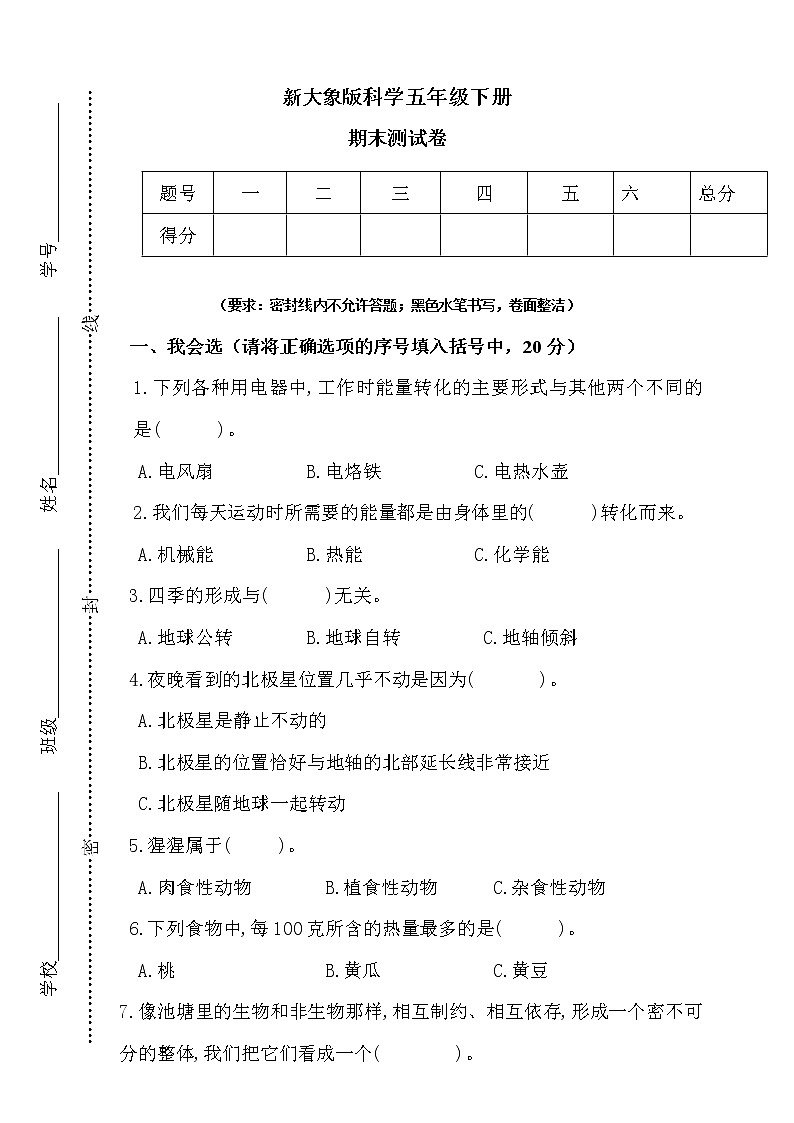 新大象版科学五年级下册期末测试卷1(含答案)第1页