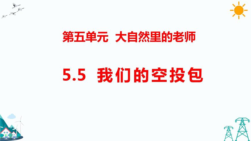 5.5  我們的空投包 教學課件第1頁
