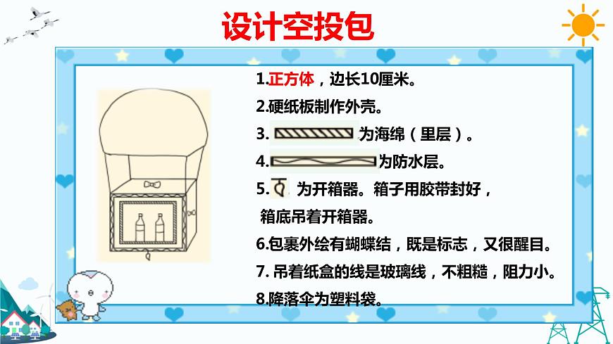 5.5  我們的空投包 教學課件第5頁